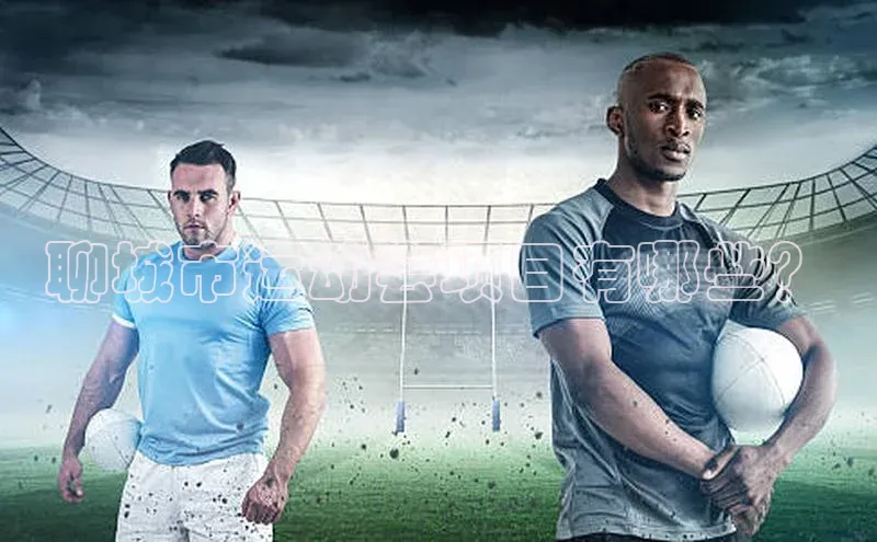 聊城市运动会项目有哪些？