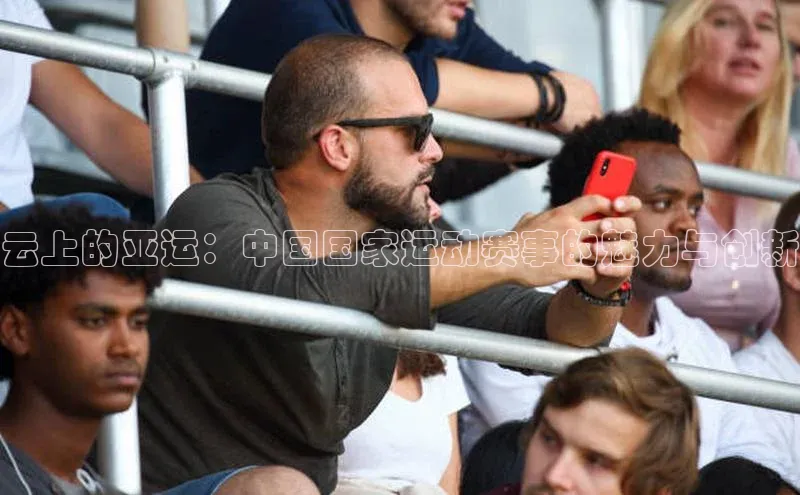 云上的亚运：中国国家运动赛事的魅力与创新