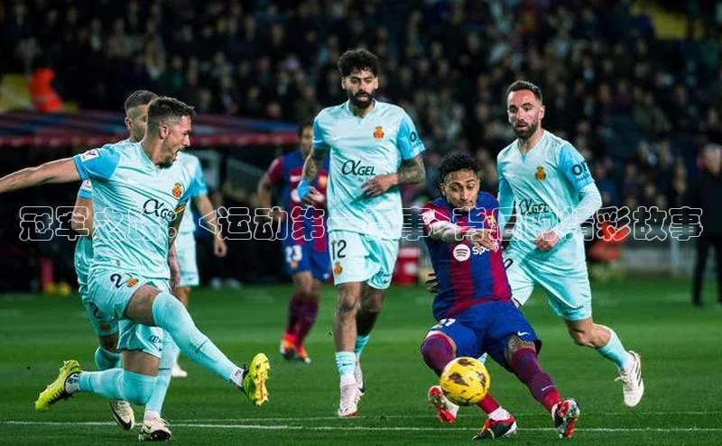 冠军之路：<运动第一赛事>背后的精彩故事