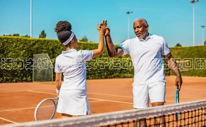 活力之城：杭州女子运动赛事盛况回顾