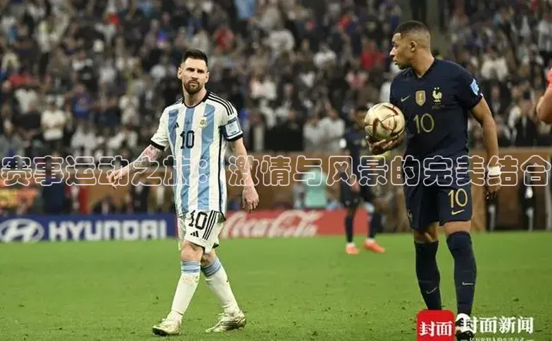 赛事运动之旅：激情与风景的完美结合