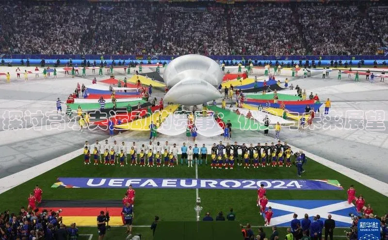 探讨高尔夫运动的赛事：优势与未来展望