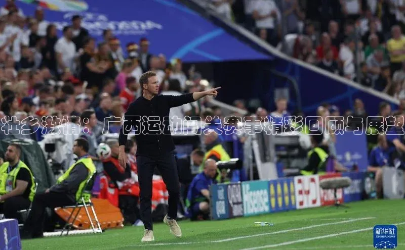 壮乡激情：广西运动闯关赛事精彩回顾与展望