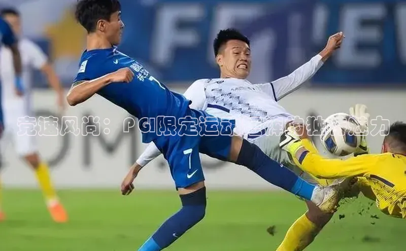 竞速风尚：PGI限定运动短裤的独特魅力