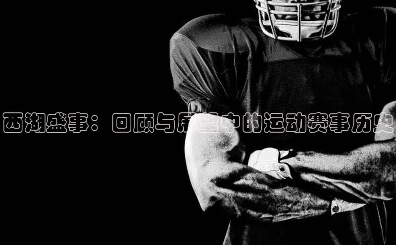 西湖盛事：回顾与展望中的运动赛事历史