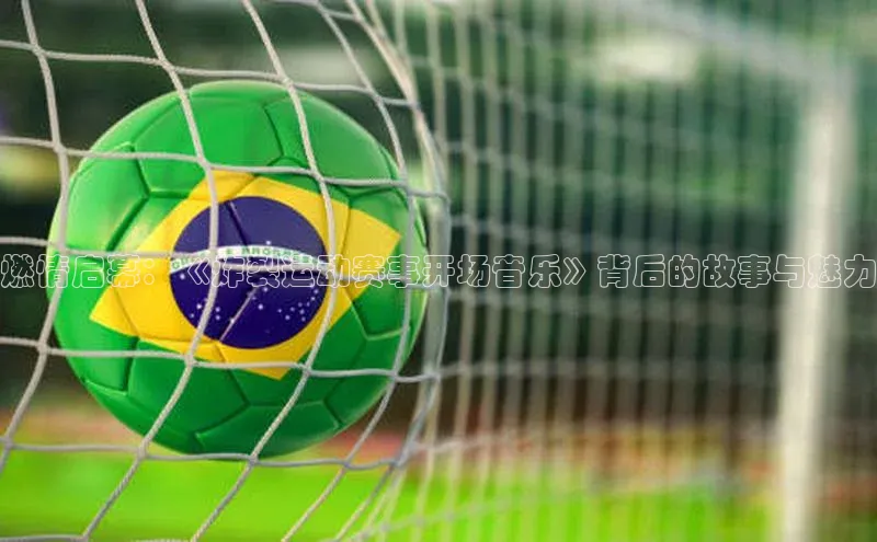 燃情启幕：《炸裂运动赛事开场音乐》背后的故事与魅力