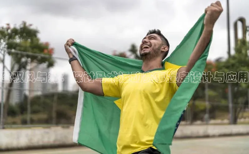 驾驭风与光：探讨马术运动赛事篷房设计与应用