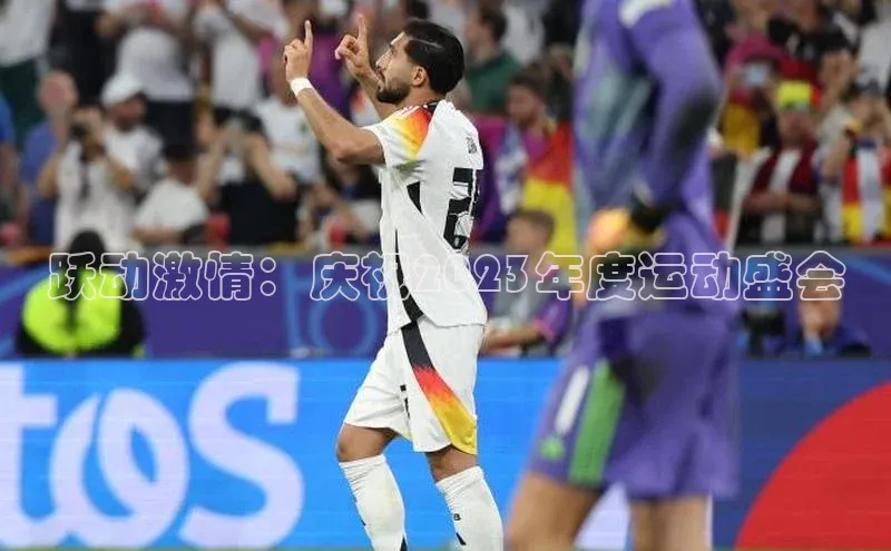 跃动激情：庆祝2023年度运动盛会