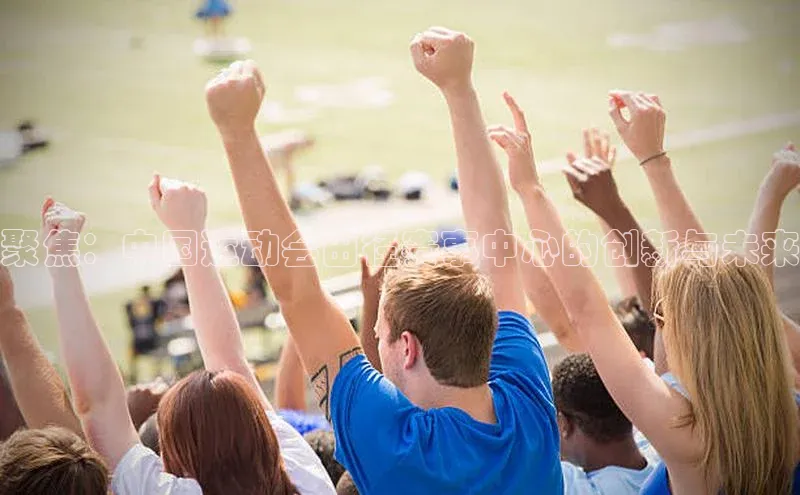 聚焦：中国运动会田径赛事中心的创新与未来