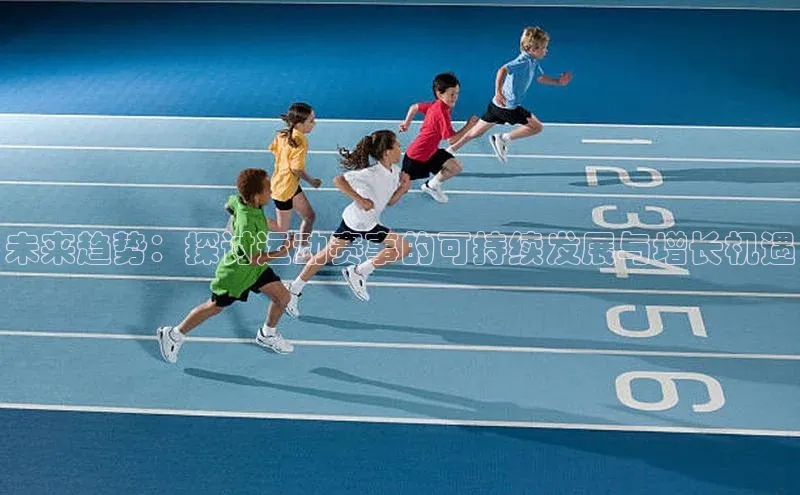 未来趋势：探讨运动赛事的可持续发展与增长机遇