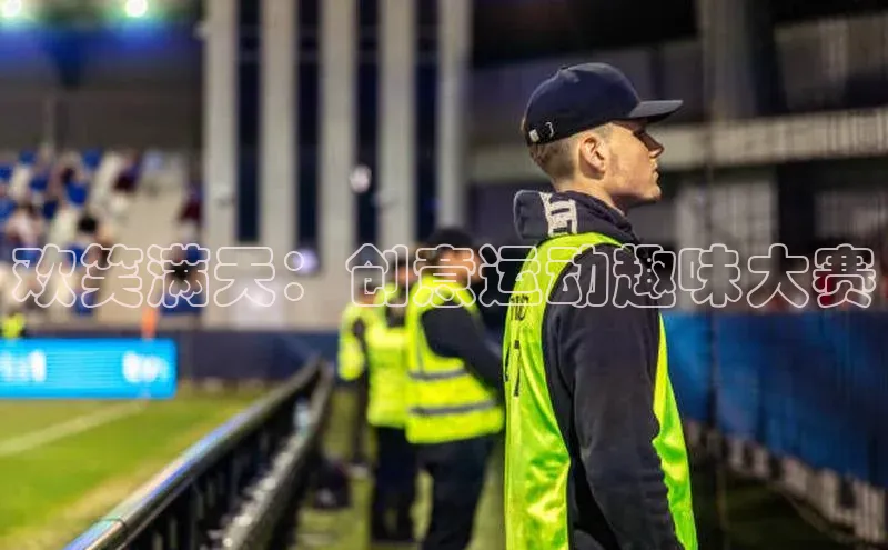 欢笑满天：创意运动趣味大赛