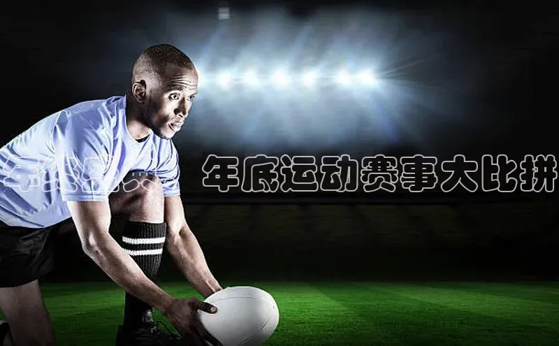 年终盛典：年底运动赛事大比拼