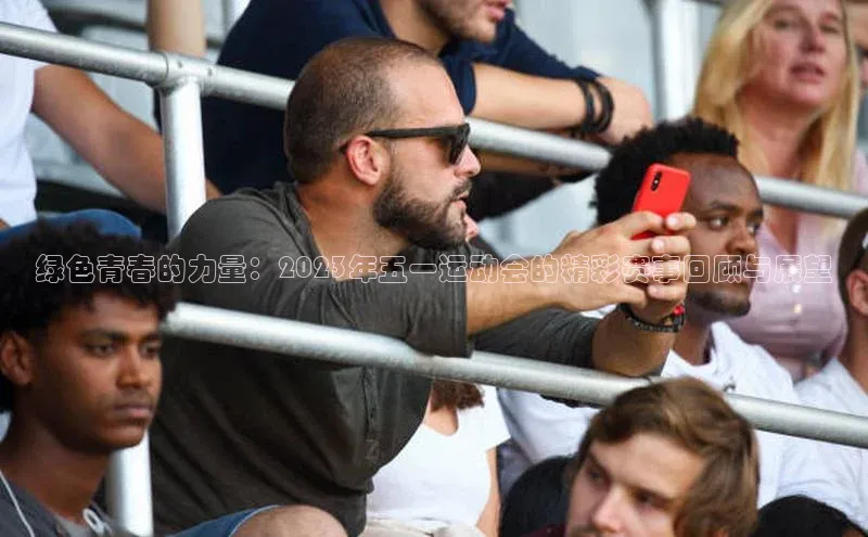 绿色青春的力量：2023年五一运动会的精彩赛事回顾与展望