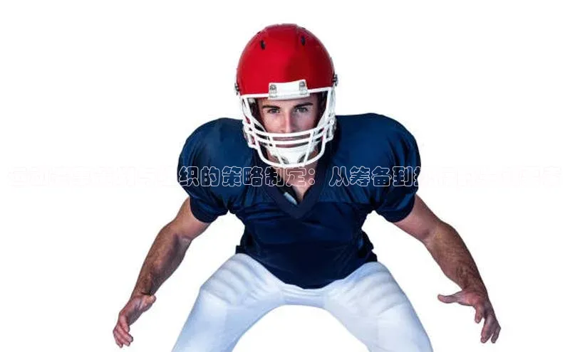 运动赛事策划与组织的策略制定：从筹备到执行的关键要素