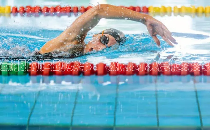 最狠的运动赛事：极限对决震撼来袭