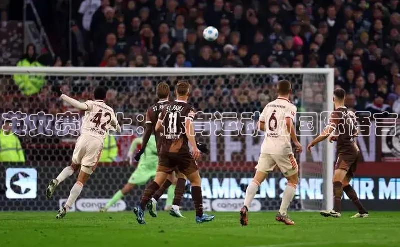 英文赛场上：体育运动的国际语言