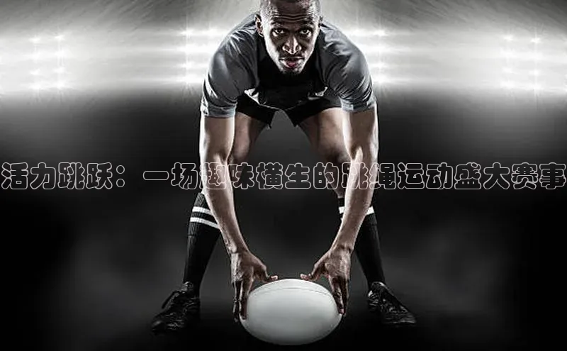 活力跳跃：一场趣味横生的跳绳运动盛大赛事