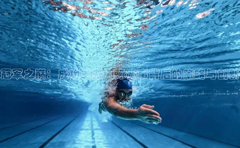 冠军之巅：成功主办国际赛事背后的策略与创新