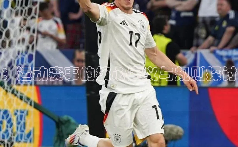 ：运动赛事的核心定义与规则探讨