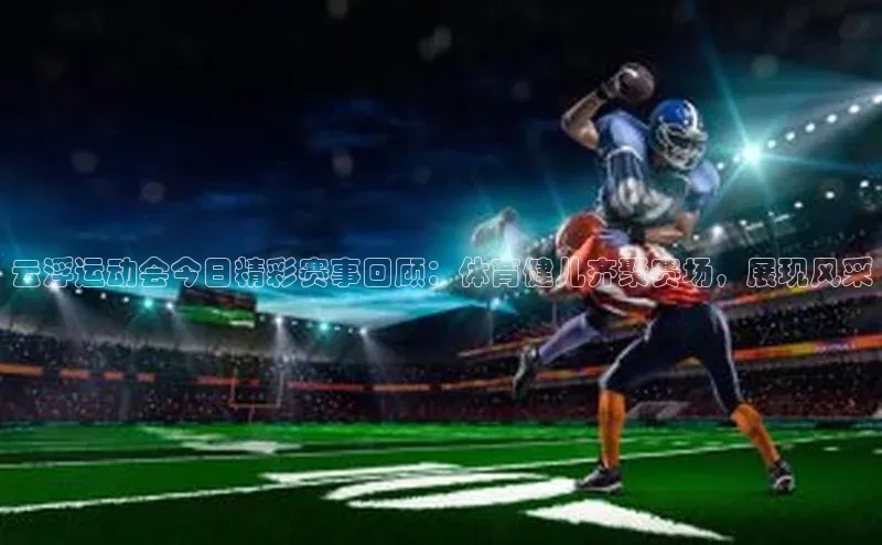 QY球友会提款说等待平台方审核