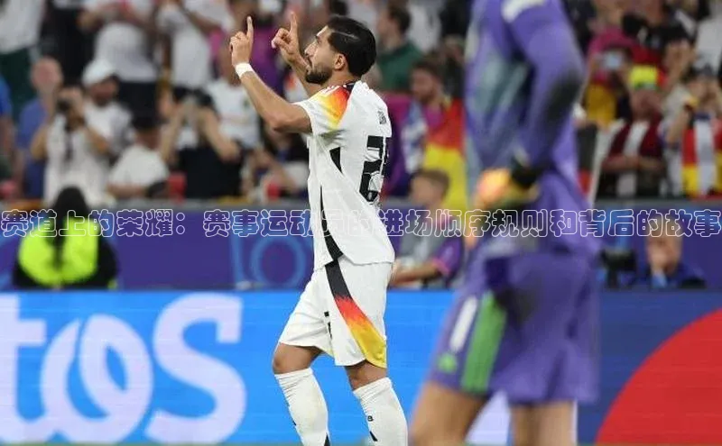 赛道上的荣耀：赛事运动员的进场顺序规则和背后的故事