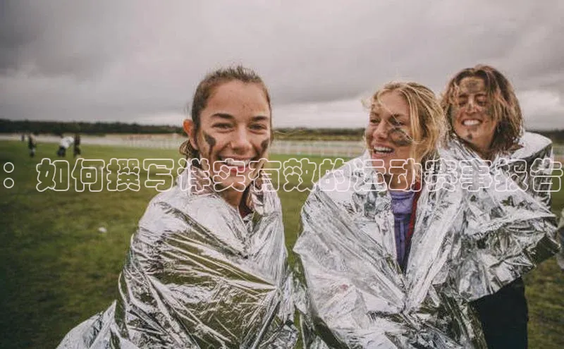 ：如何撰写详实有效的运动赛事报告
