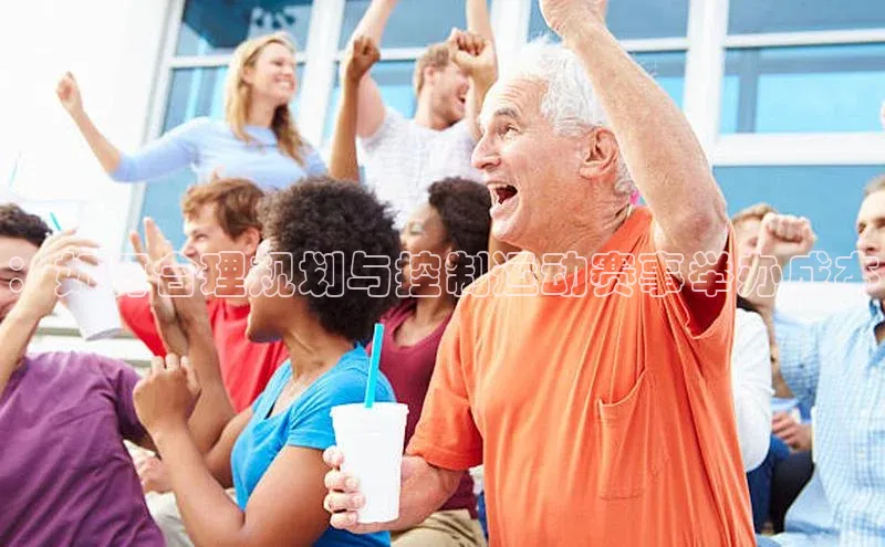 ：如何合理规划与控制运动赛事举办成本