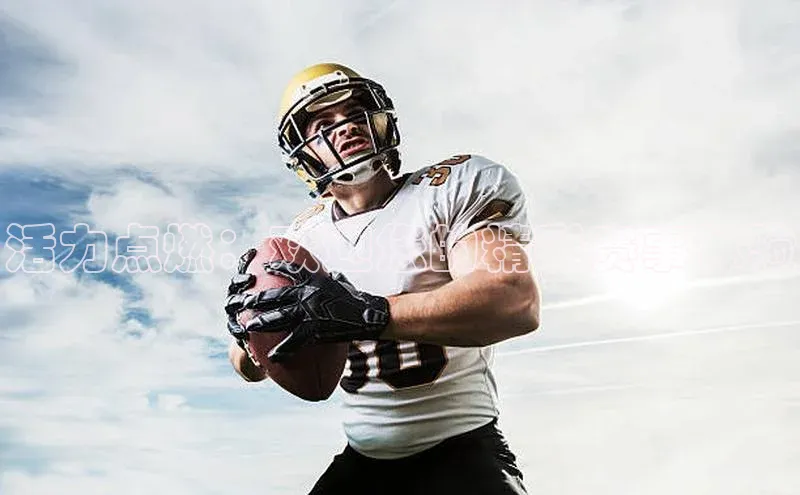 活力点燃：欢迎您的精彩赛事体验