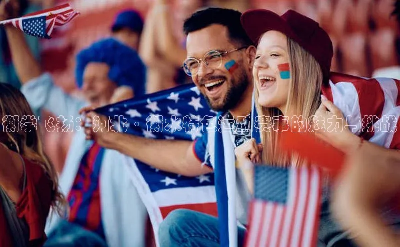 衡拳飞扬：河北·衡水特色运动赛事的魅力与挑战