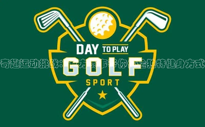 奇趣运动挑战：官方赛事带你体验独特健身方式