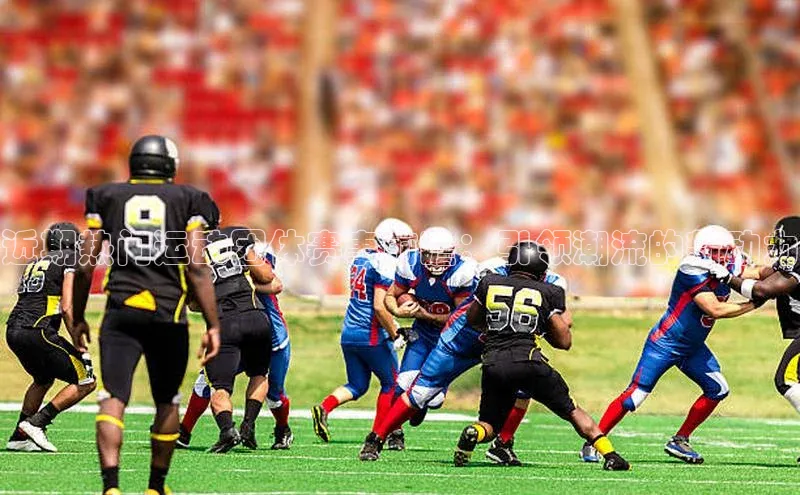 近期热门运动团体赛事前瞻：引领潮流的新动力