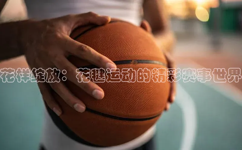 QY球友会提款说等待平台方审核